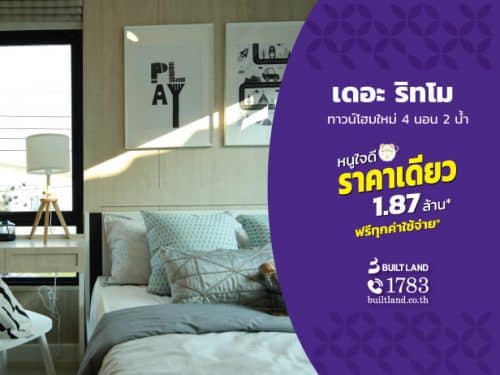 เดอะ ริทโม ราคาเดียว
