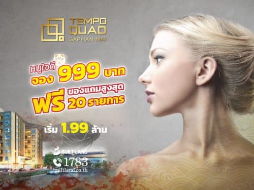 Tempo-Quad-จอง-999