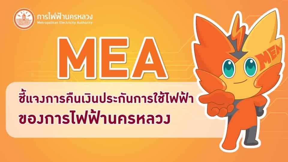 ขอเงินประกันมิเตอร์ไฟฟ้าคืน