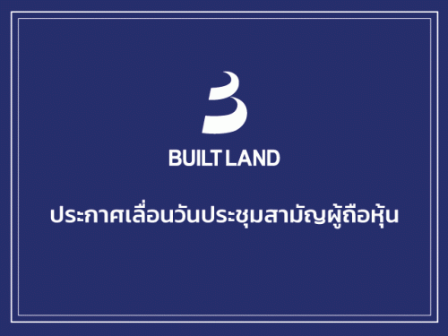 ประกาศเลื่อนวันประชุมสามัญผู้ถือหุ้น