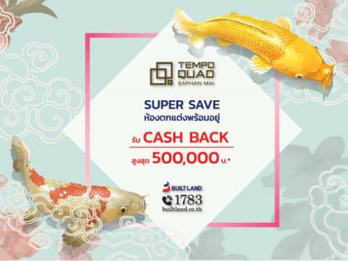 Super Save แต่งครบพร้อมอยู่