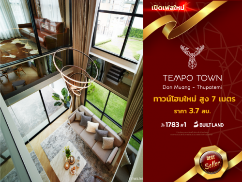 เทมโปทาวน์ ดอนเมือง-ธูปะเตมีย์